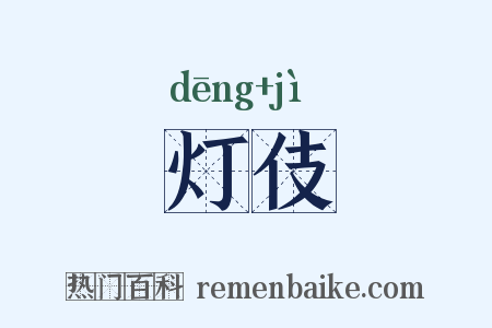 灯伎是什么意思的图片
